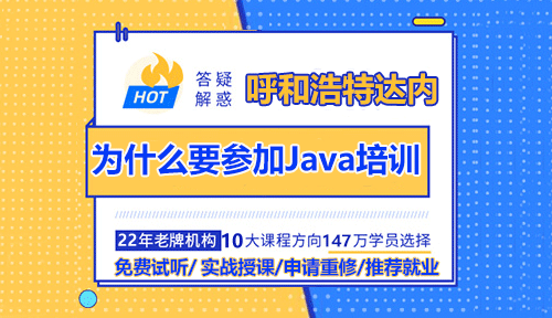 為什么要參加呼和浩特Java培訓課程？