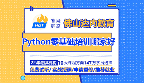 佛山Python零基礎(chǔ)培訓(xùn)機(jī)構(gòu)那家好？
