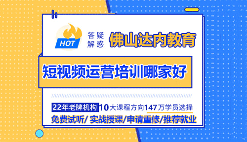 佛山短視頻運營培訓哪家好？