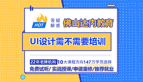 佛山學(xué)UI設(shè)計需不需要報班培訓(xùn)？