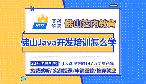 佛山Java開發(fā)培訓(xùn)怎么學(xué)？需要參加培訓(xùn)嗎？