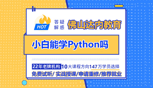小白能學(xué)Python嗎？佛山Python培訓(xùn)機(jī)構(gòu)選哪家？近日，有網(wǎng)友詢問是否適合學(xué)習(xí)Python，對此，佛山Python培訓(xùn)機(jī)構(gòu)達(dá)內(nèi)教育給出了專業(yè)解答。Python因其簡單明了的語法，高可讀性的代碼，以及面向?qū)ο蟮木幊谭绞?，成為了許多初學(xué)者的選擇。
