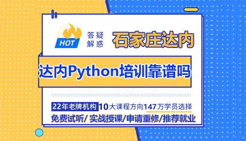 石家莊達(dá)內(nèi)Python培訓(xùn)靠譜嗎？