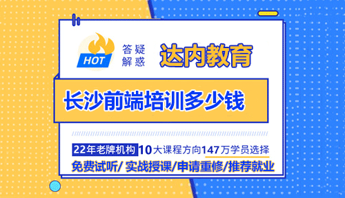 長沙前端培訓(xùn)多少錢？