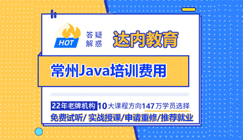 常州Java培訓(xùn)費用