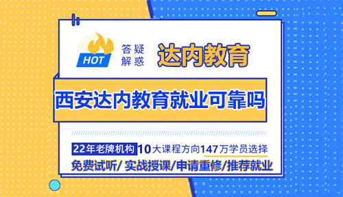 西安達(dá)內(nèi)教育就業(yè)可靠嗎？
