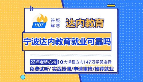 寧波達內(nèi)教育就業(yè)可靠嗎？