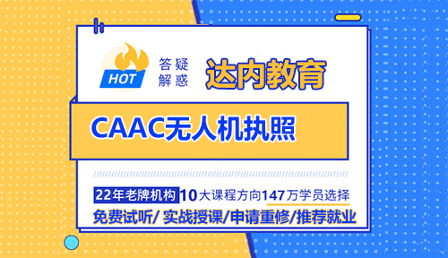 caac無人機執(zhí)照
