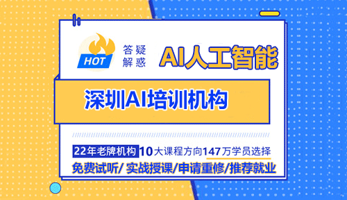 深圳AI培訓(xùn)機構(gòu)