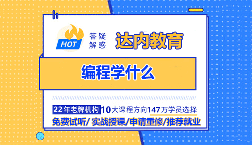 編程學什么？學習編程是一個既充滿挑戰(zhàn)又非常有價值的過程。具體學什么，取決于你的目標(比如是興趣愛好、轉(zhuǎn)行就業(yè)，還是深入研究)、興趣方向以及想達到的深度。不過，一般來說，學習編程主要包含以下幾個核心方面：