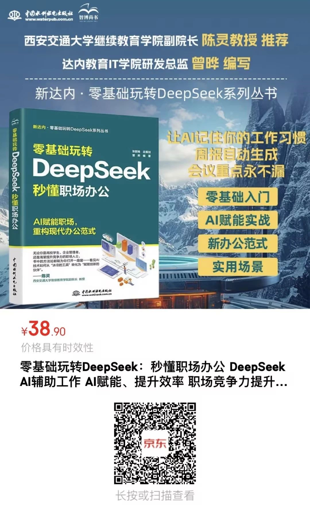 《零基礎(chǔ)玩轉(zhuǎn)DeepSeek：秒懂職場辦公》
