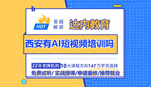 西安有AI短視頻培訓(xùn)嗎？