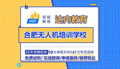 合肥無人機(jī)培訓(xùn)學(xué)校哪家比較好？