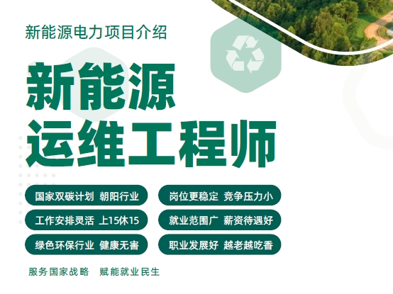 新能源運維工程師